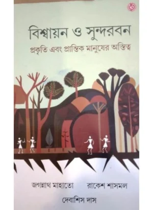 Bishyan O Sundorban || Jagannath Mahato,Rakesh Sasmal,Debasis Das