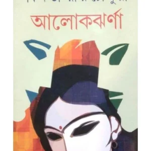 Aalokjharna || Binata Roychowdhury
