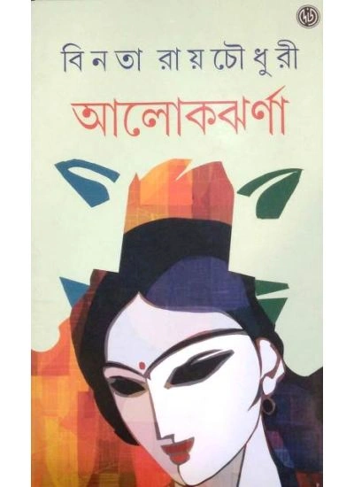 Aalokjharna || Binata Roychowdhury