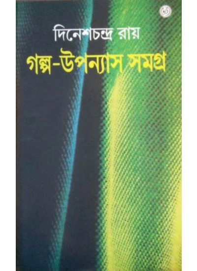 Galpa-Upanyash Samagra || Dinesh Chandra Roy