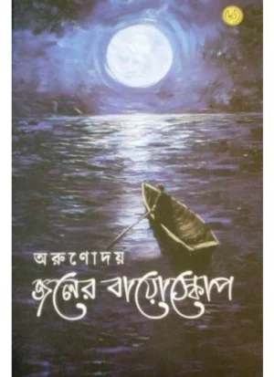Joler Bioscope || Arunoday