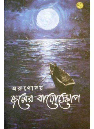 Joler Bioscope || Arunoday