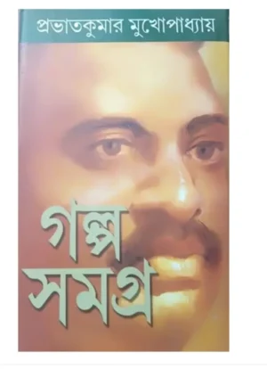 GALPA SAMAGRA SET || PRABHAT KUMAR MUKHOPADHYAY || গল্প সমগ্র সেট || প্রভাতকুমার মুখোপাধ্যায়