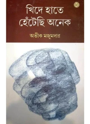 Khide Haate Hentechhi Anek || Avik Majumdar