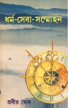 Dharma ? Seva ? Sammohan || Prabir Ghosh
