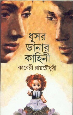 Dhusar Danar Kahini || Kaberi Roychowdhury
