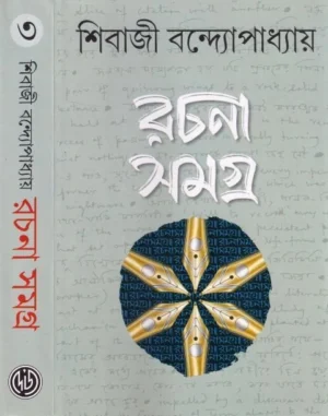 Rachanasamagra-3 || Sibaji Bandyopadhyay