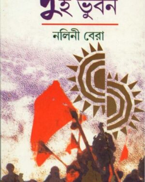 Dui Bhuban || Nalini Bera