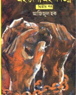 Ei Desh, Ei Ganatantra Vol 2 || Azizul Haque