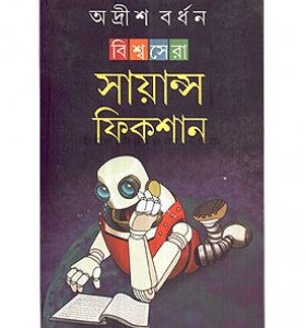 Biswa Sera Science Friction || Adrish Bardhan