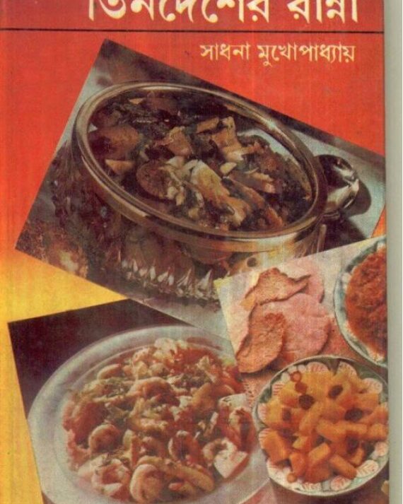 Ek Malate Tindesher Ranna || Sadhana Mukhopadhyay