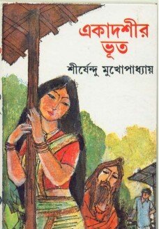 Ekadashir Bhoot || Shirshendu Mukhopadhyay