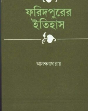 Faridpurer Itihas || Anandanath Roy