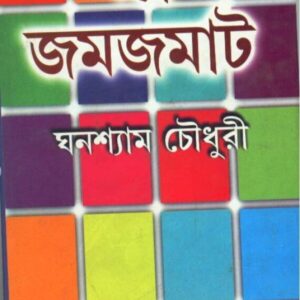 Galpa Jamjamat || Ghanashyam Chowdhury