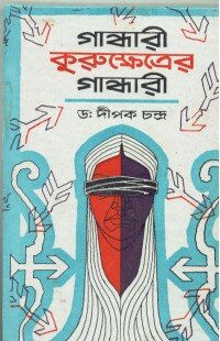Gandhari Kurukshetrer Gandhari || Dr. Dipak Chandra