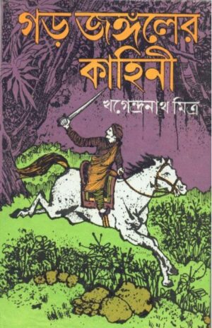 Garh Jangaler Kahini || Khagendranath Mitra