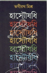 Hasyaushadhi || Bhagirath Mishra