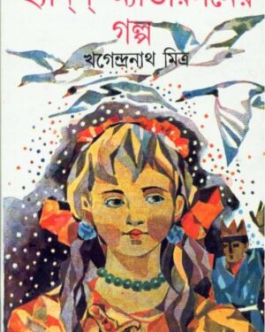 Hans Andersoner Galpa || Khagendranath Mitra