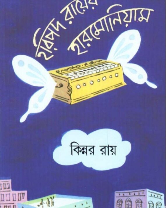 Haripada Rayer Harmonium || Kinnar Ray