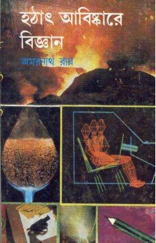 Hothat Abishkare Bigyan || Amarnath Roy