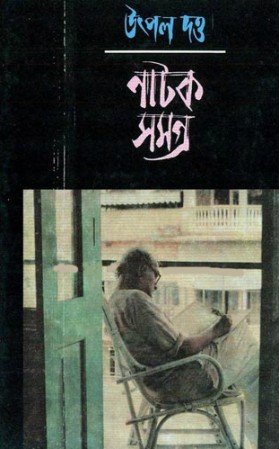 NATAK SAMAGRA SET (10 VOLS) || UTPAL DUTTA || নাটক সমগ্র একত্রে (১০ টি খন্ড) || উৎপল দত্ত