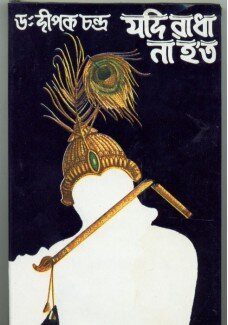 Jadi Radha Na Hoto || Dr. Dipak Chandra