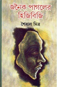 Janaika Pagoler Hijibiji || Saibal Mitra