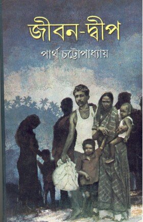 Jiban ? Dweep || Dr. Partha Chattopadhyay