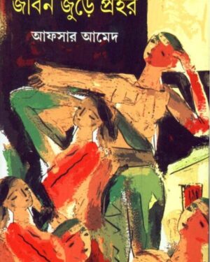 Jiban Jude Prahar || Afsar Ahmed