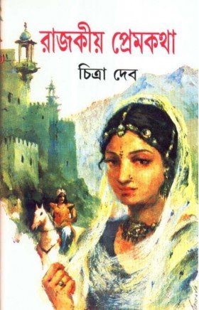 Rajakiyo Premkatha || Chitra Deb