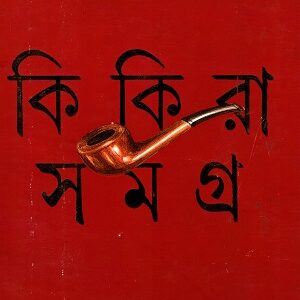 Kikira Samagra Vol 1 || Bimal Kar || ?????? ????? ???? ? || ???? ??