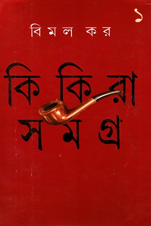 Kikira Samagra Vol 1 || Bimal Kar || ?????? ????? ???? ? || ???? ??