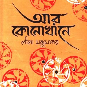 Aar Konokhaney || Leela Majumdar || আর কোনোখানে || লীলা মজুমদার