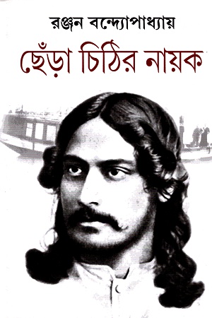 CHERA CHITHIR NAYOK || RANJAN BANDYOPADHYAY || ছেঁড়া চিঠির নায়ক || রঞ্জন বন্দ্যোপাধ্যায়