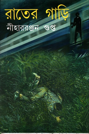 Rater Gari || Niharranjan Gupta || রাতের গাড়ি || নীহাররঞ্জন গুপ্ত