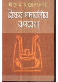 Vaishnav Padabalir Ruprekha || Hiren Chattopadhay