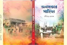 JONOSOBHAR SAHITYO || BINOY GHOSH || জনসভার সাহিত্য || বিনয় ঘোষ