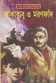 Kakababu O Maranfand || Sunil Gangopadhyay || ???????? ? ??????? || ????? ????????????