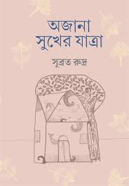 AJANA SUKHER JATRA || SUBRATA RUDRA
