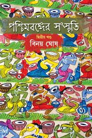 Paschimbanger Sanskriti Vol 2 || Binoy Ghosh || পশ্চিমবঙ্গের সংস্কৃতি খণ্ড ২ || বিনয় ঘোষ