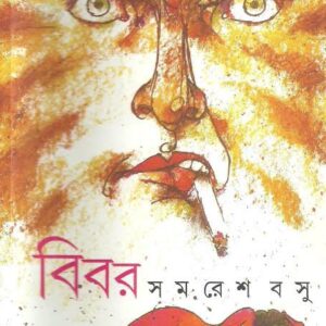 BIBAR || SAMARESH BASU||????? || ????? ???