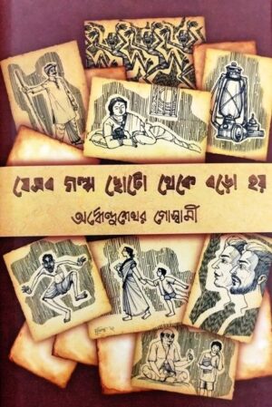 Jesob Galpo Chhoto Theke Boro Hoy || Ardhendusekhar Goswami