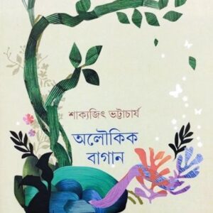 Aloukik Bagan || Sakyajit Bhattacharya