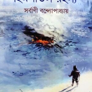 Himshital Rahassya || Sarbani Bandyopadhyay