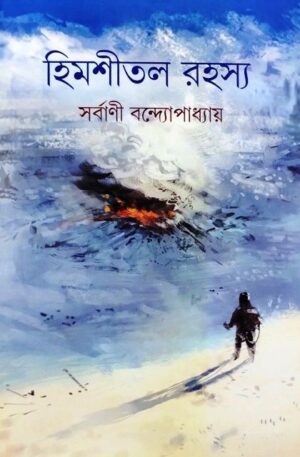 Himshital Rahassya || Sarbani Bandyopadhyay