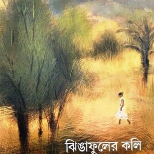 Jhingafuler Koli || Mihir Sengupta