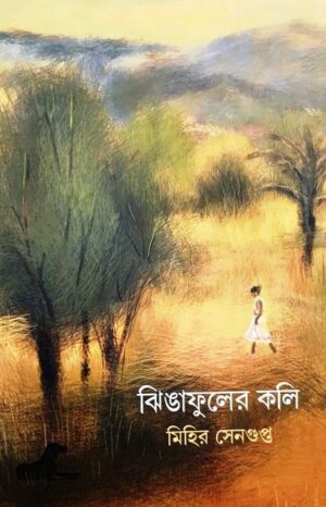 Jhingafuler Koli || Mihir Sengupta