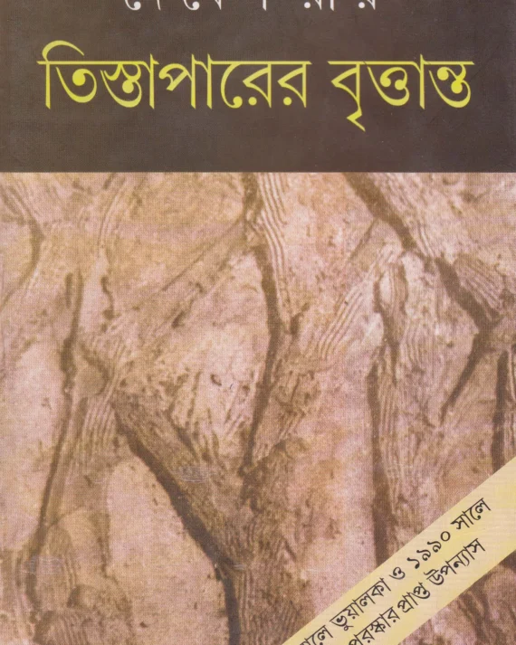 Tistaparer Brittanta || Debesh Roy