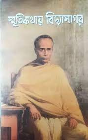 Smritikathay Vidyasagar || Ajoy Gupta
