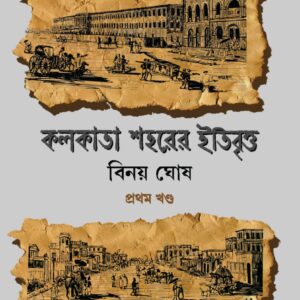 KOLKATA SOHORER ITIBRITTO VOL 1 || BINOY GHOSH || কলকাতা শহরের ইতিবৃত্ত খণ্ড ১ || বিনয় ঘোষ